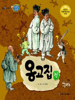 cover image of 옹고집전